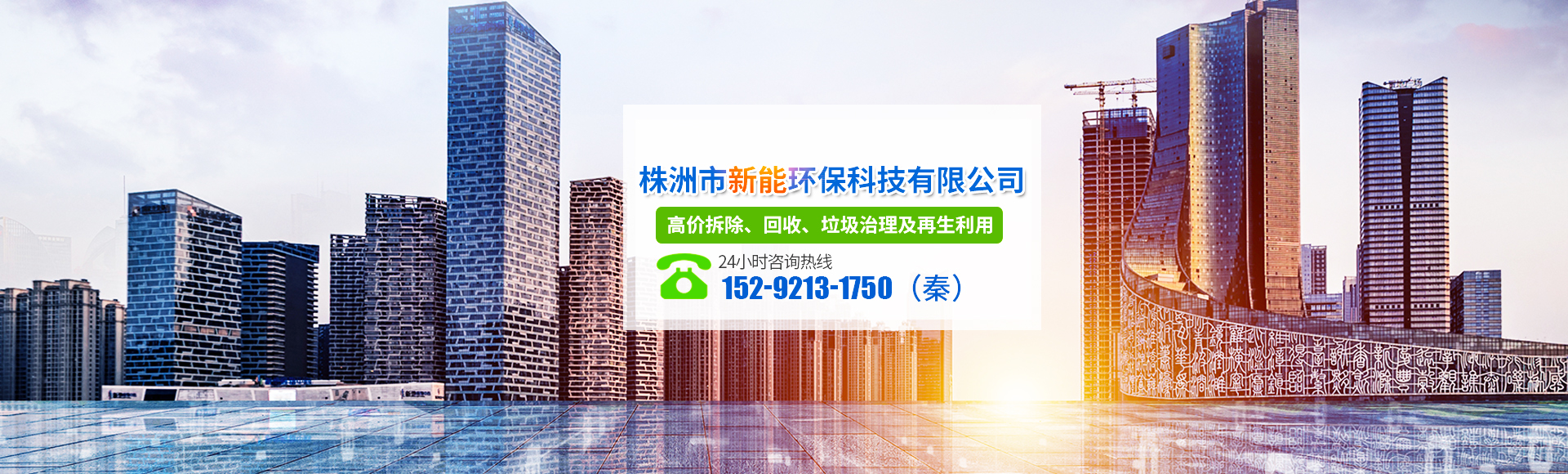 株洲市新能環(huán)?？萍加邢薰綺株洲廢舊廠房拆除|株洲廢舊金屬回收|株洲廠房廢舊回收|株洲切割不銹鋼|株洲廢舊汽車回收|株洲垃圾治理及再生利用