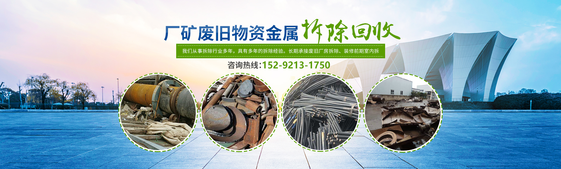 株洲市新能環(huán)?？萍加邢薰綺株洲廢舊廠房拆除|株洲廢舊金屬回收|株洲廠房廢舊回收|株洲切割不銹鋼|株洲廢舊汽車回收|株洲垃圾治理及再生利用