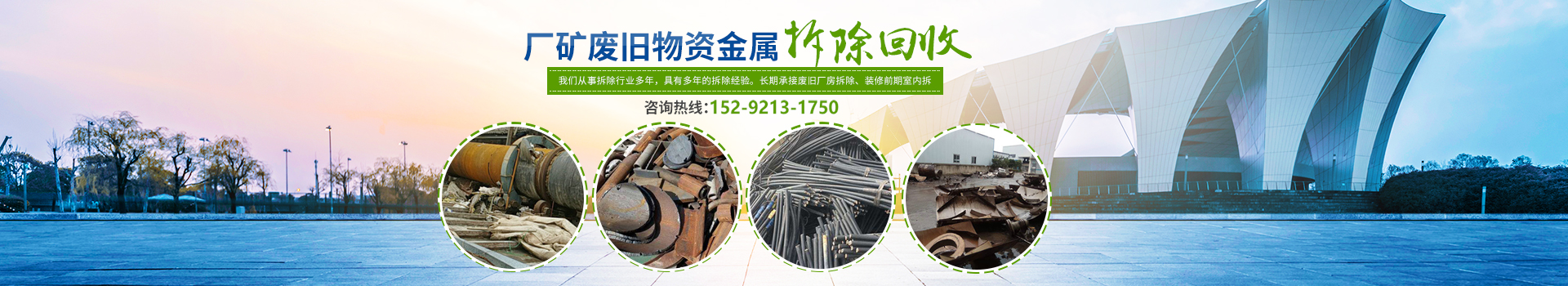 株洲市新能環(huán)?？萍加邢薰綺株洲廢舊廠房拆除|株洲廢舊金屬回收|株洲廠房廢舊回收|株洲切割不銹鋼|株洲廢舊汽車回收|株洲垃圾治理及再生利用